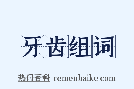 牙齿组词是什么意思的图片